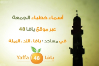 أسماء خطباء المساجد ليوم الجمعة في كل من يافا، اللد والرملة 